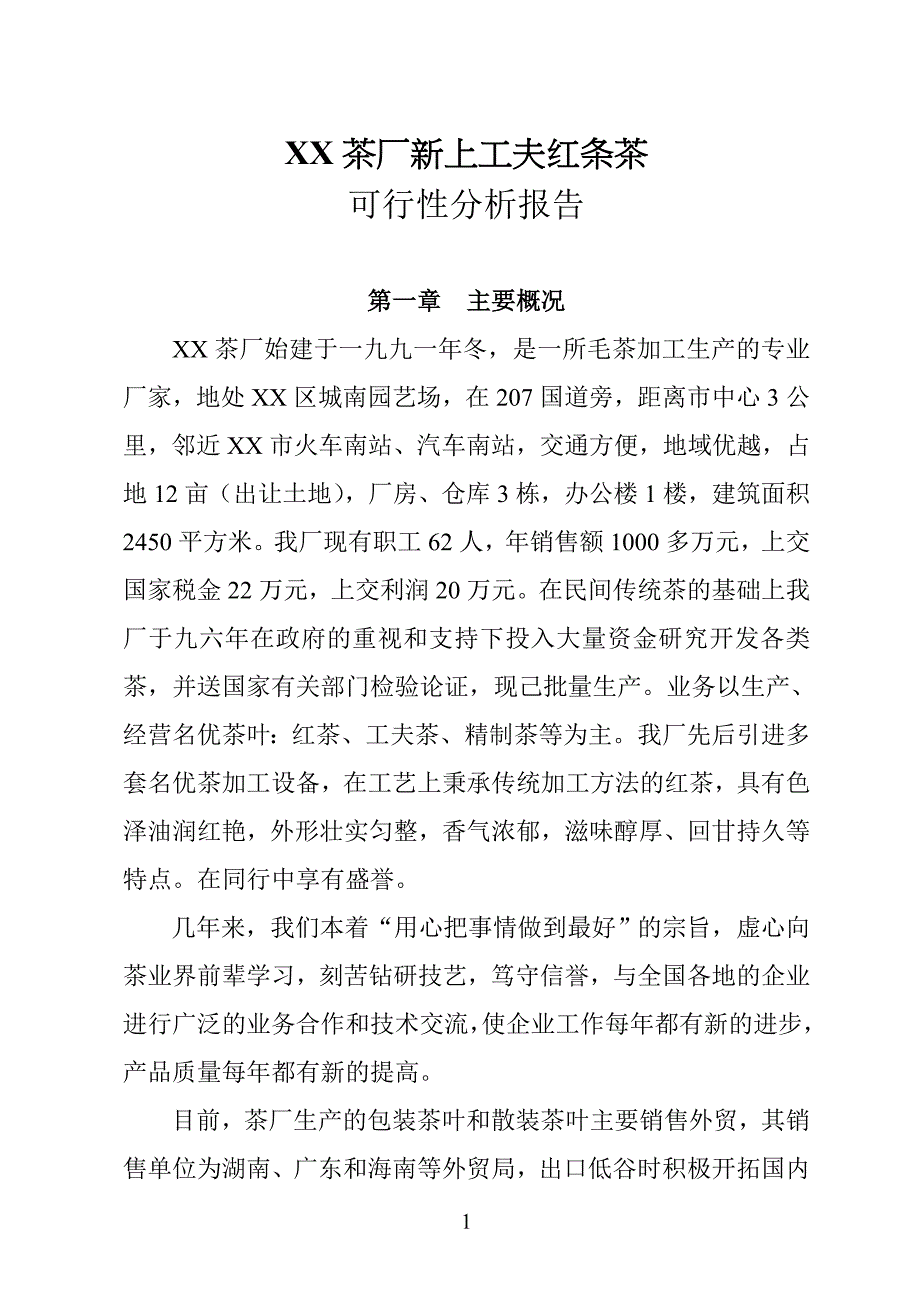 XX茶厂新上工夫红条茶项目可行性报告_第1页