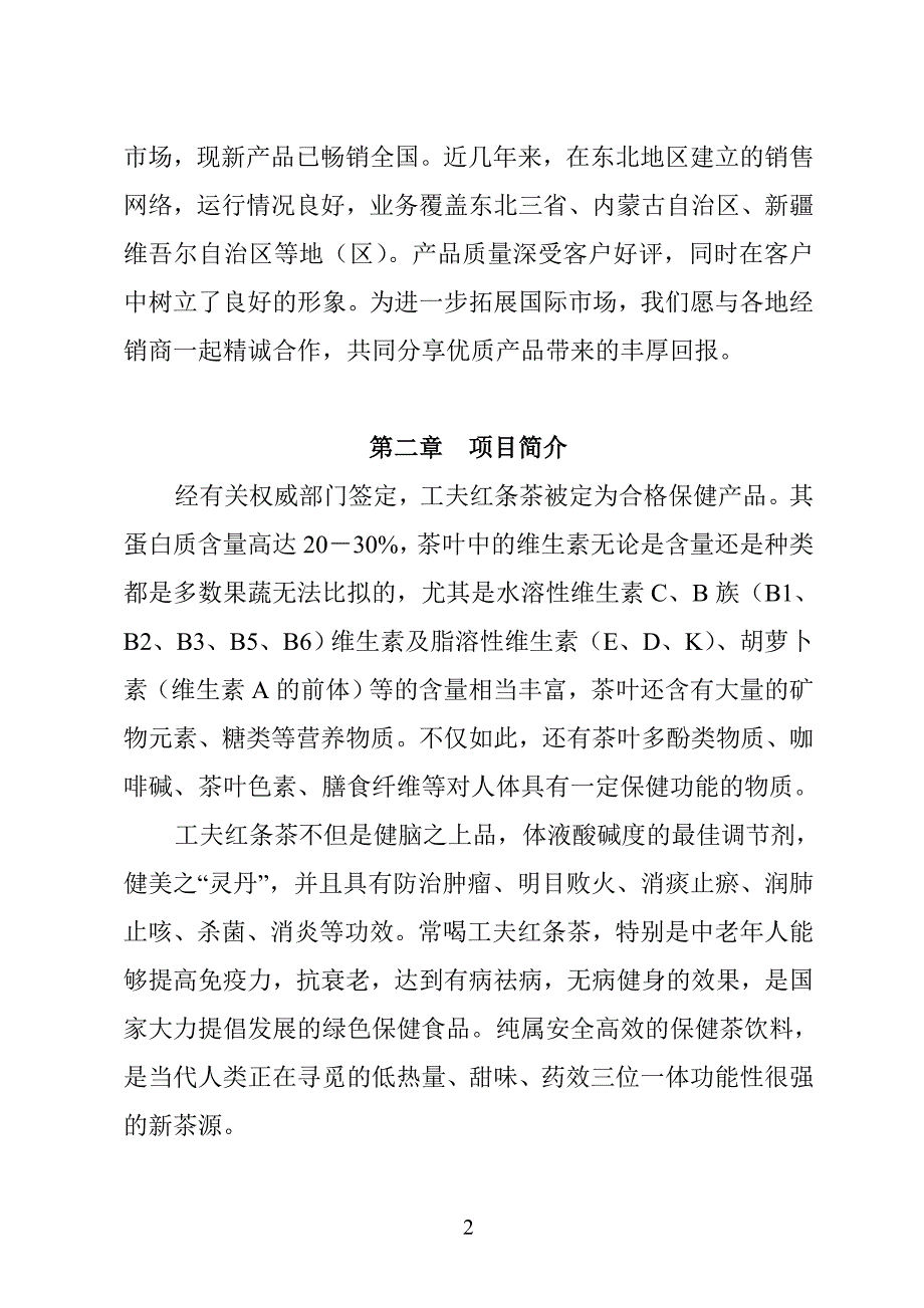 XX茶厂新上工夫红条茶项目可行性报告_第2页