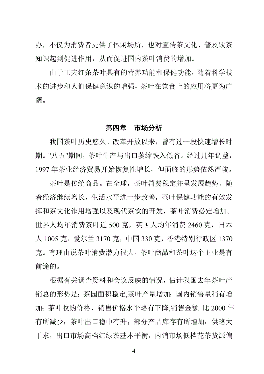XX茶厂新上工夫红条茶项目可行性报告_第4页