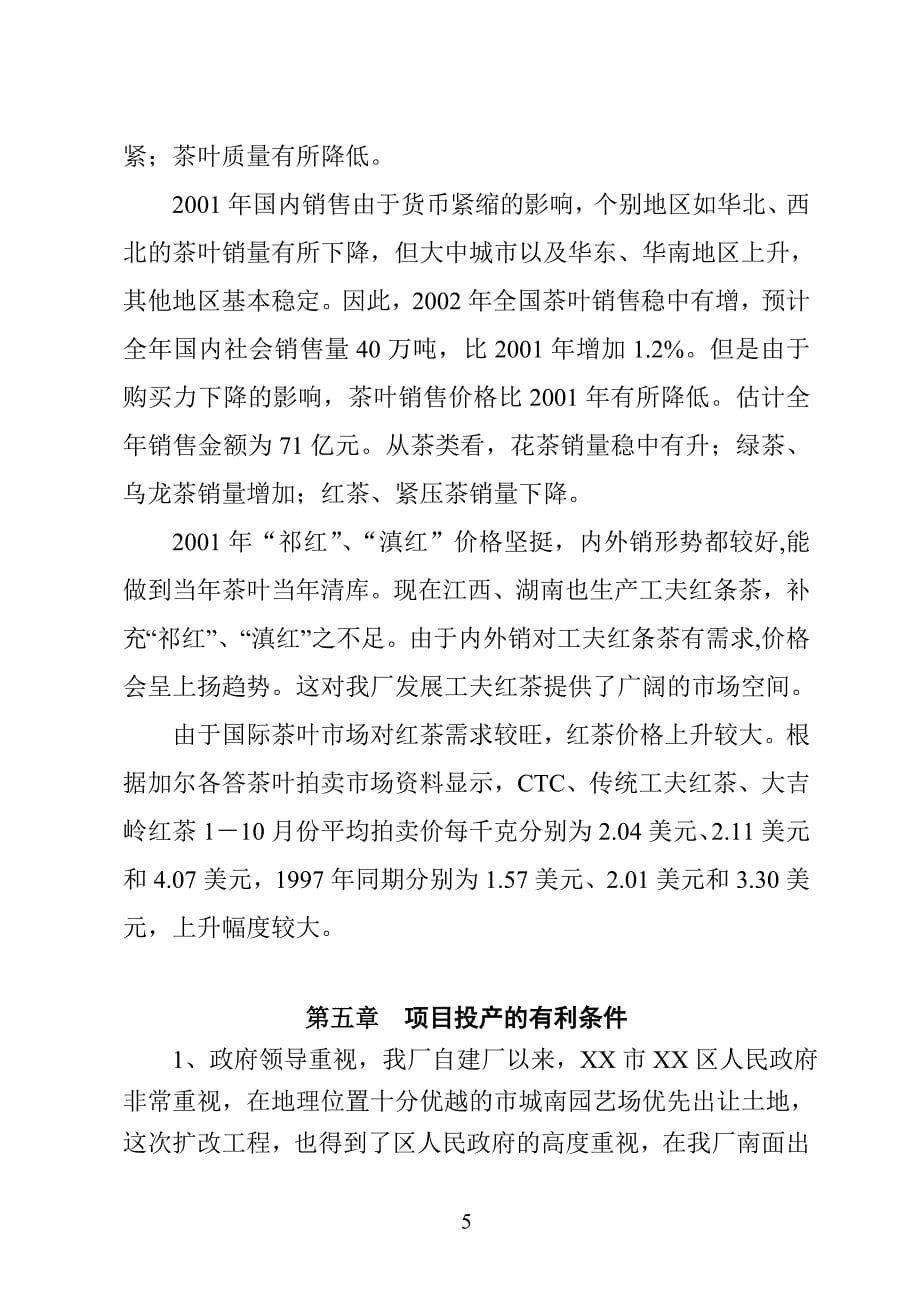 XX茶厂新上工夫红条茶项目可行性报告_第5页