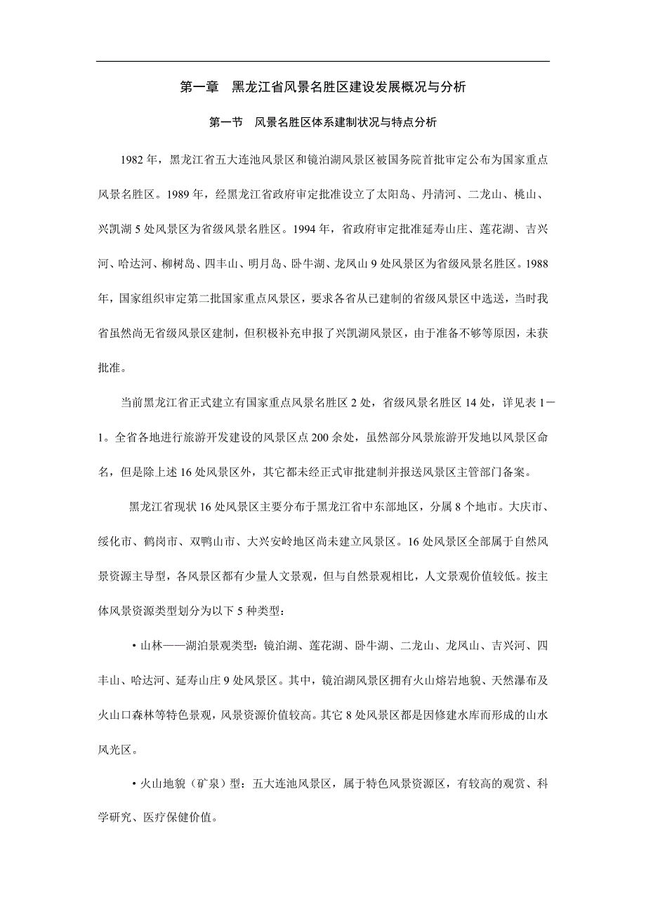 黑龙江省风景名胜区建设发展概况与分析_第1页
