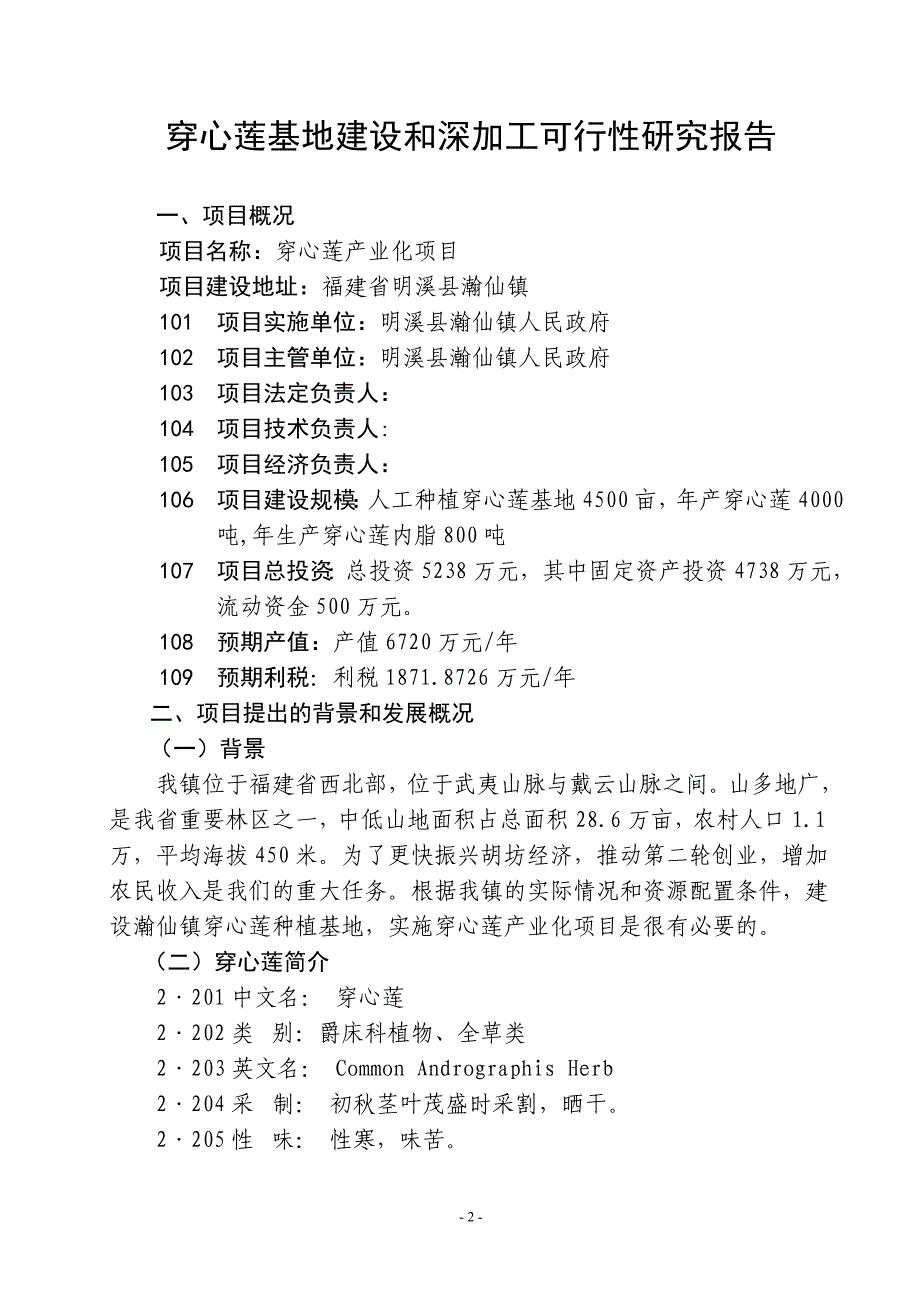 穿心莲基地建设和深加工项目_第3页