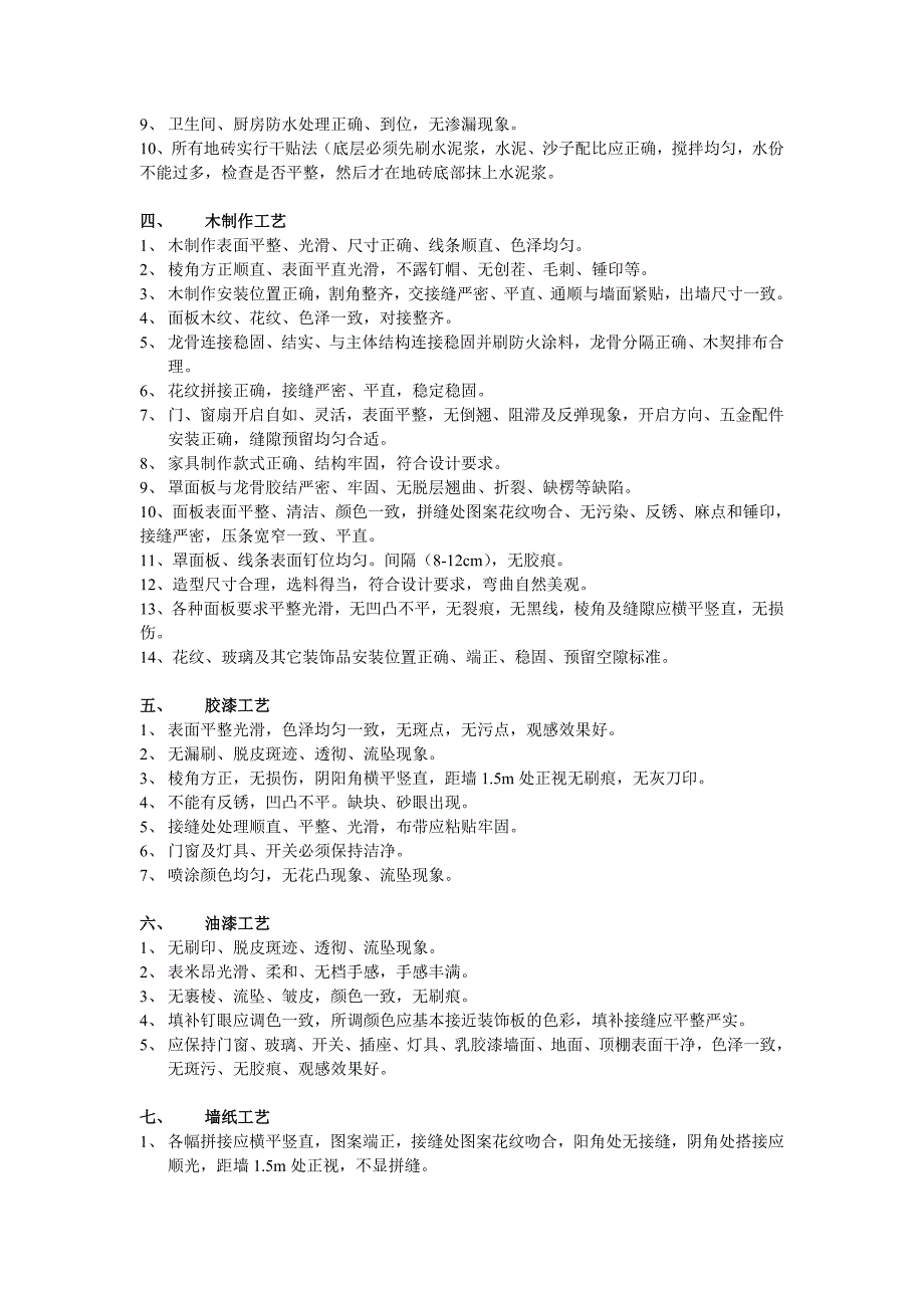 质量检验标准（装修宝典）_第2页