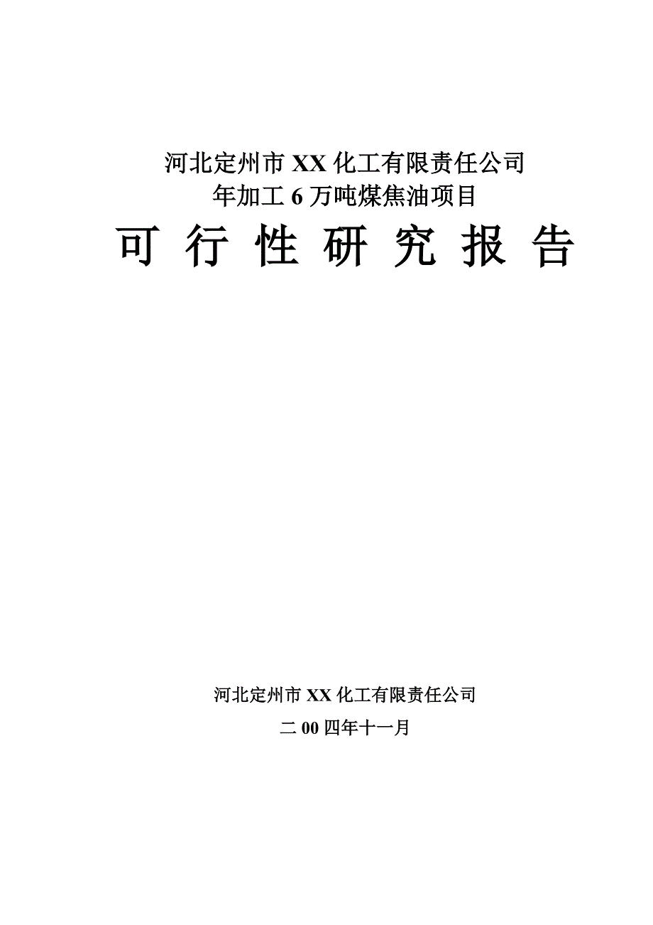 XX化工有限责任公司年加工6万吨煤焦油项目可行性研究报告_第1页