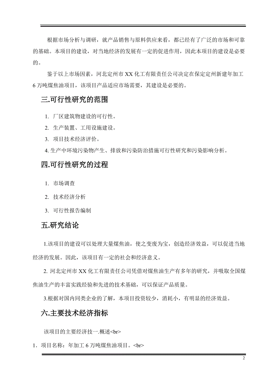 XX化工有限责任公司年加工6万吨煤焦油项目可行性研究报告_第3页