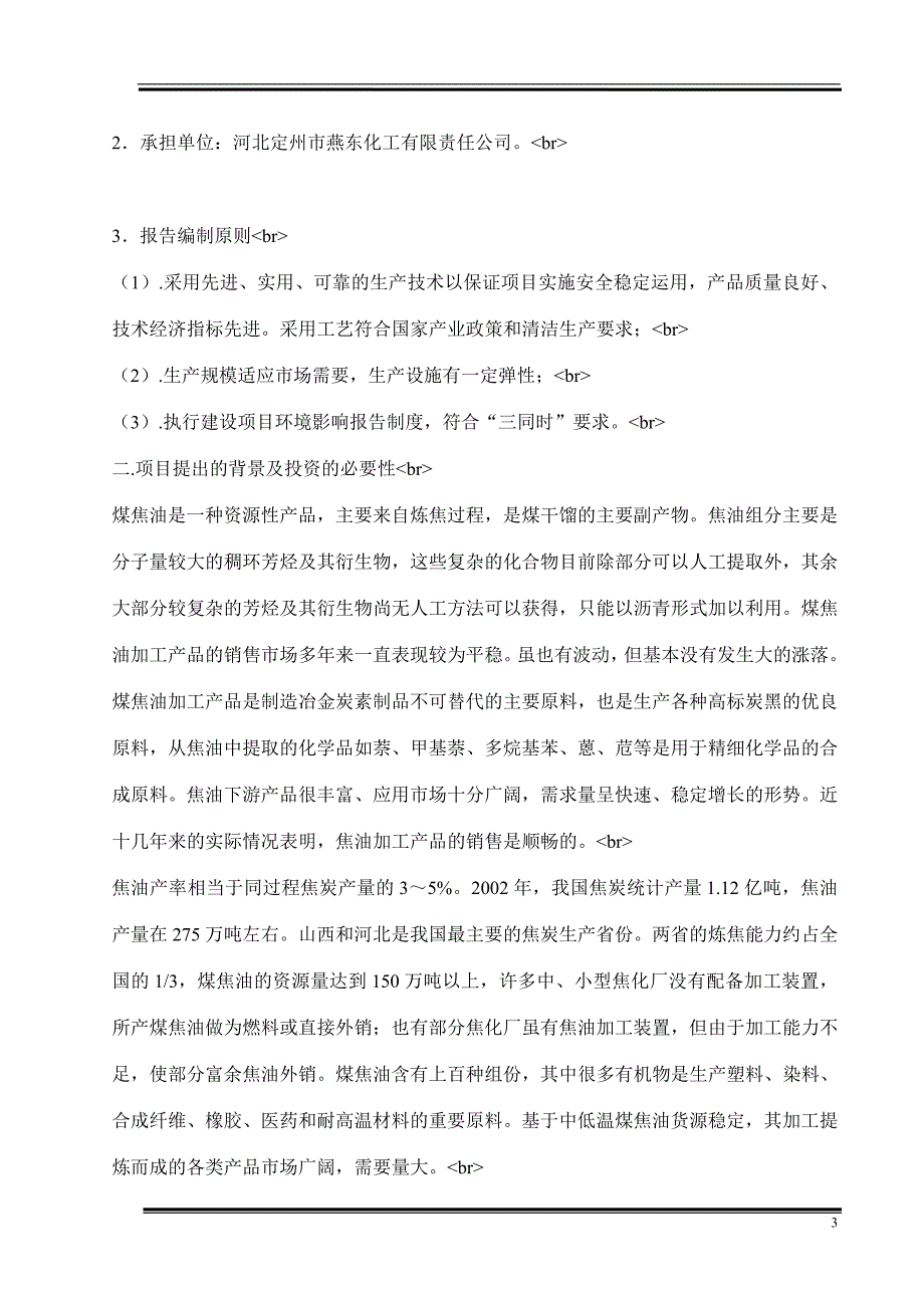 XX化工有限责任公司年加工6万吨煤焦油项目可行性研究报告_第4页