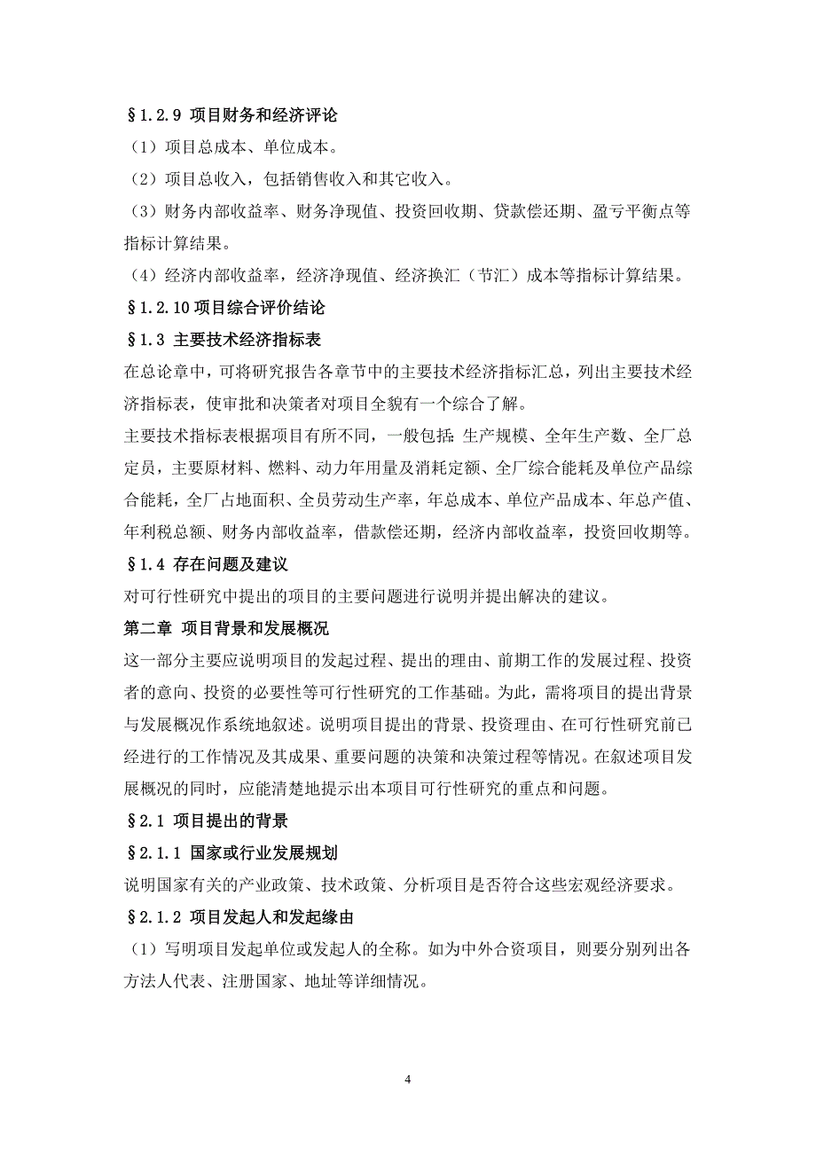 一般工业项目可行性研究报告格式模板_第4页