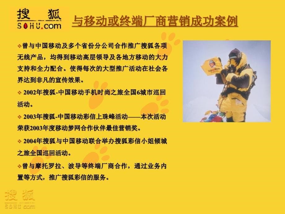 搜狐无线奥运产品整合营销方案_第5页