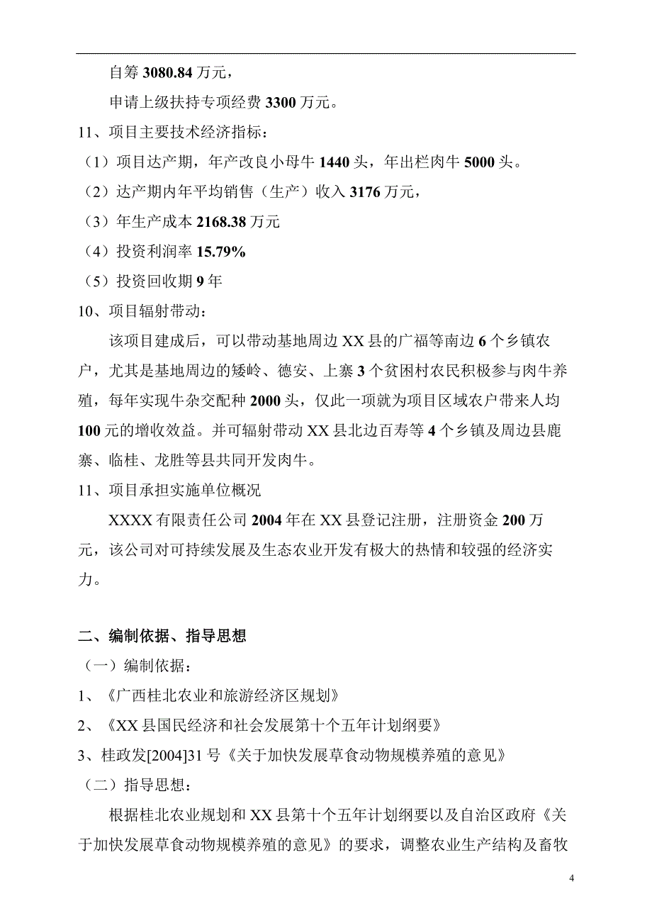 XX县肉牛基地项目_第4页