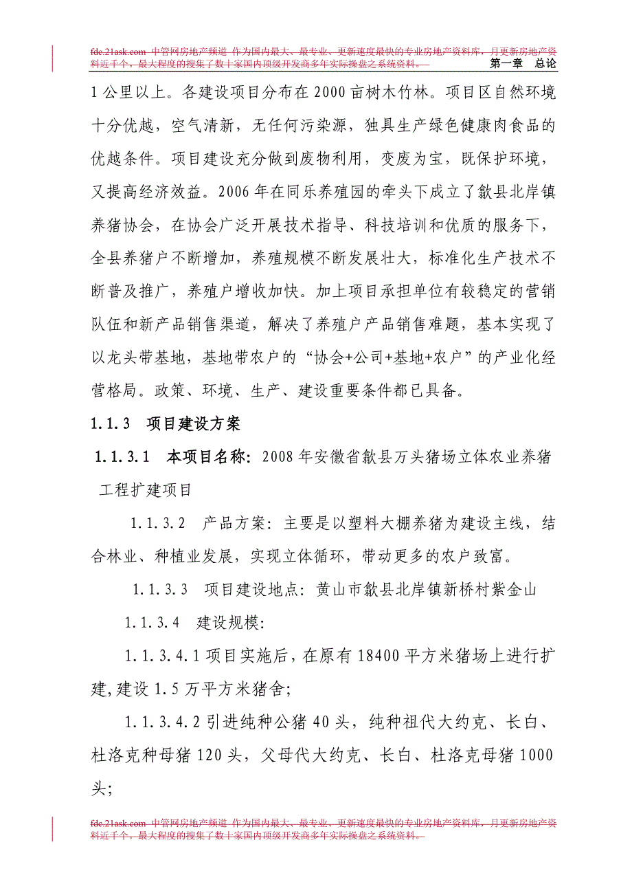 2008年安徽省歙县万头猪场立体农业养猪工程扩建项目可行性研究报告-汪乃威_第4页