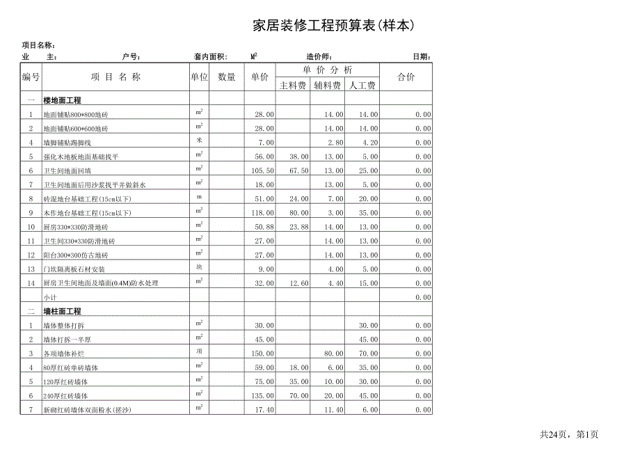 室内装饰工程预算表(样本)_第1页