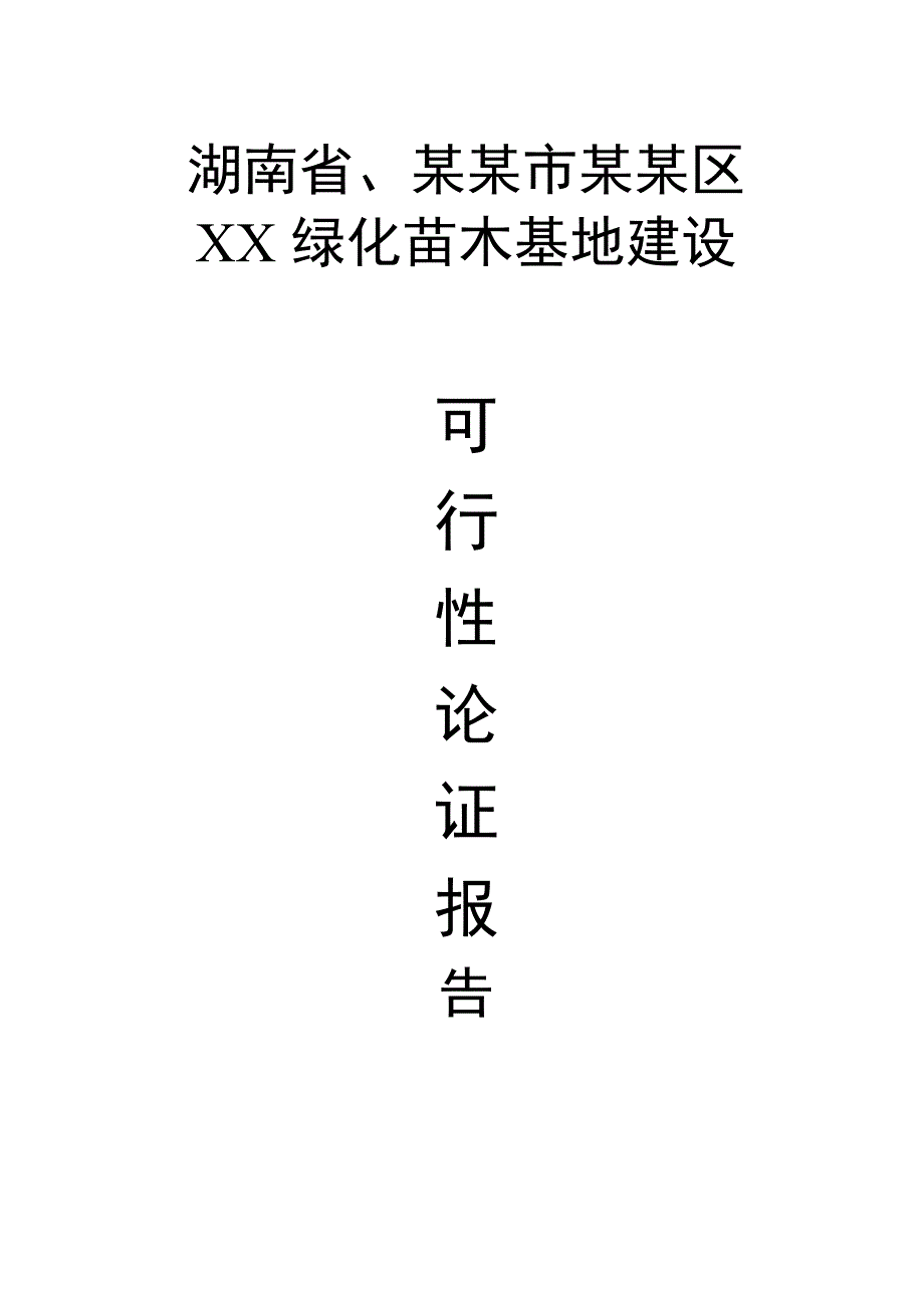 XX苗木基地建设可行性研究报告_第1页