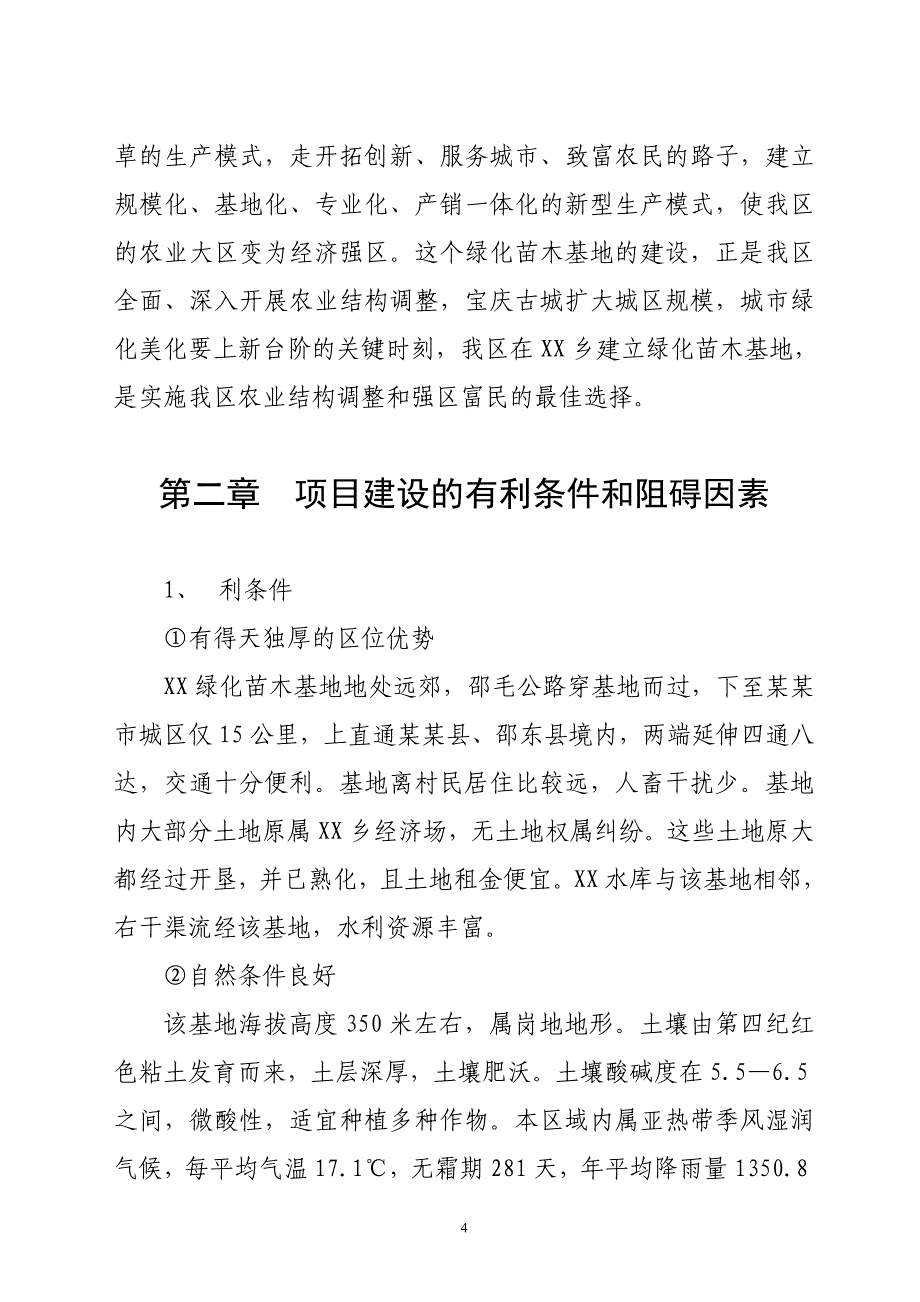 XX苗木基地建设可行性研究报告_第4页