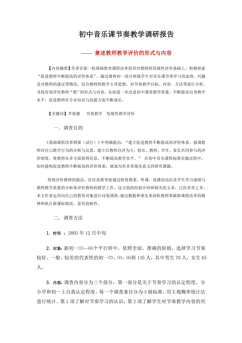 初中音乐课节奏教学调研报告_第1页