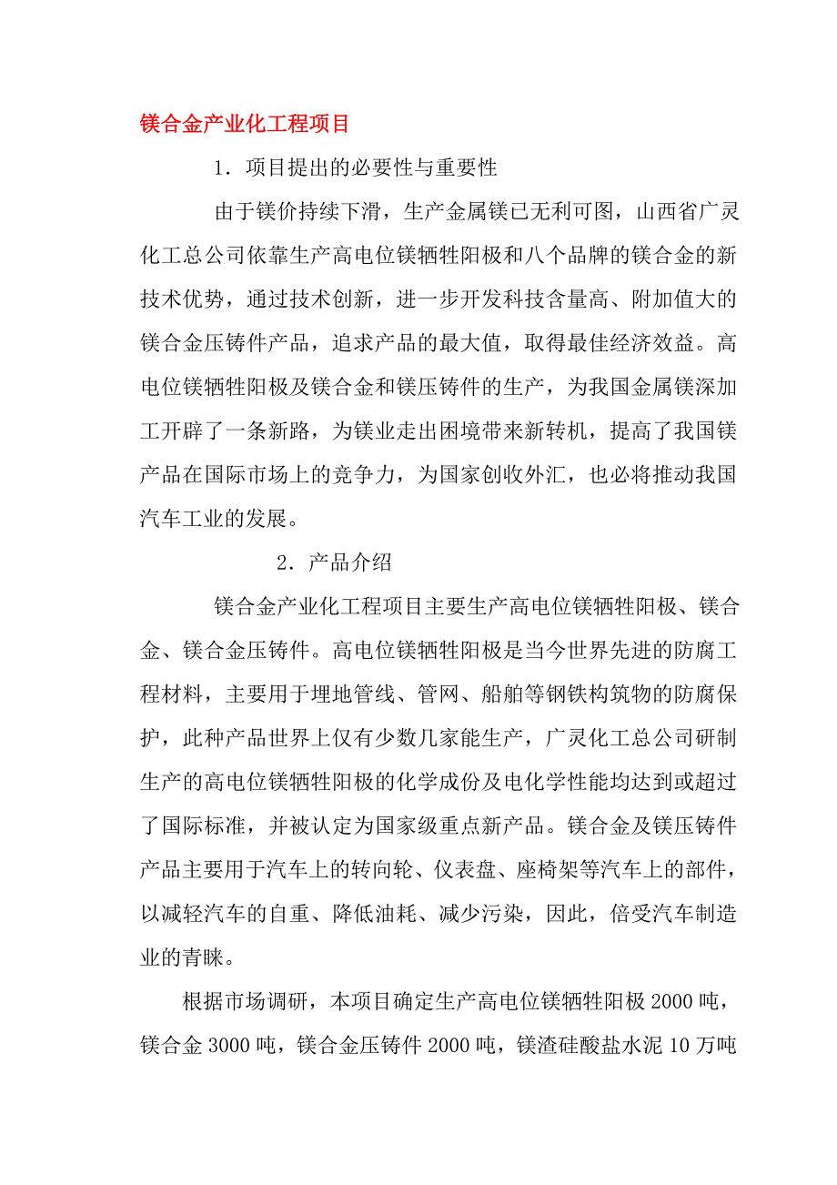 镁合金产业化工程项目_第1页