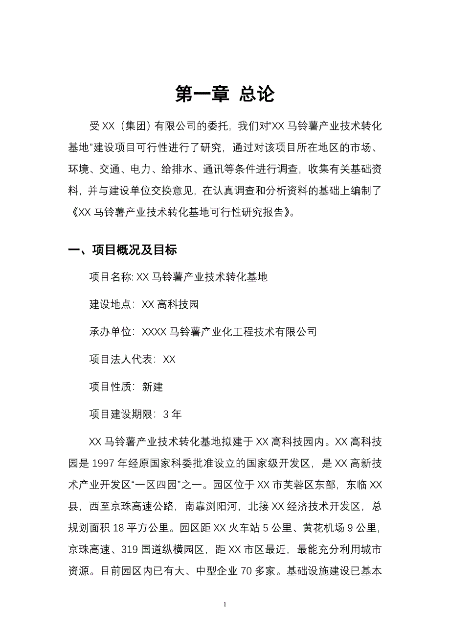 XX马铃薯产业技术转化基地_第4页