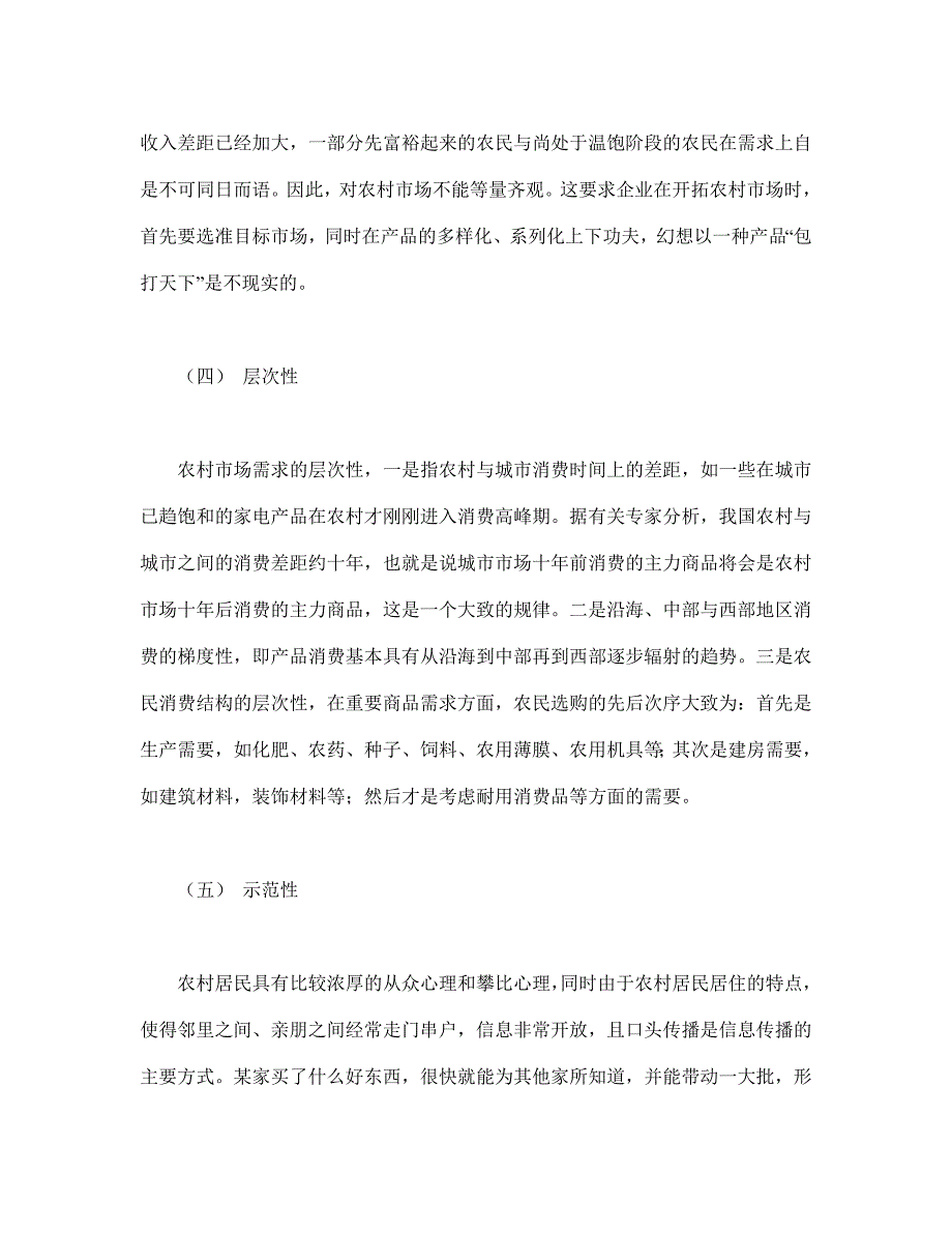 我国家电企业成功开拓农村市场的策略_第3页