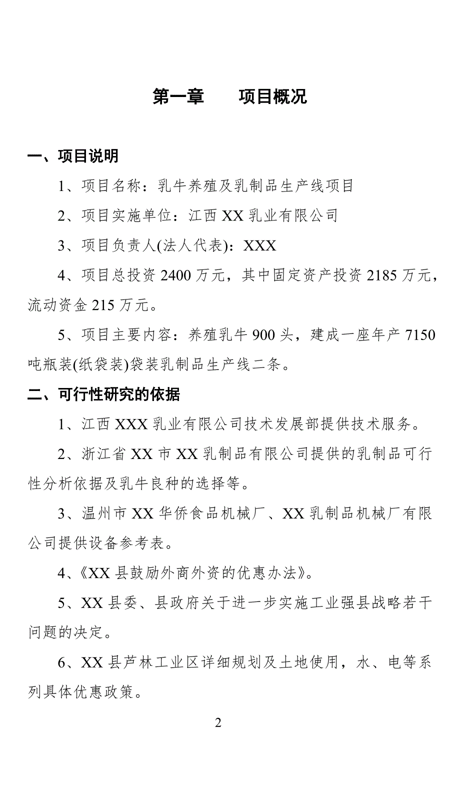 XX乳业有限公司的项目可行性分析报告_第3页