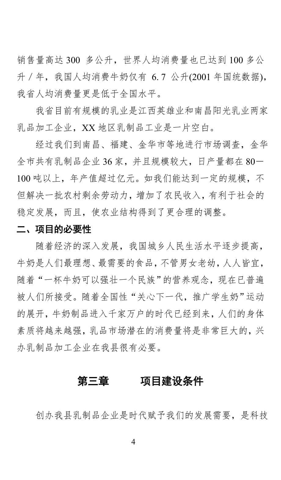 XX乳业有限公司的项目可行性分析报告_第5页