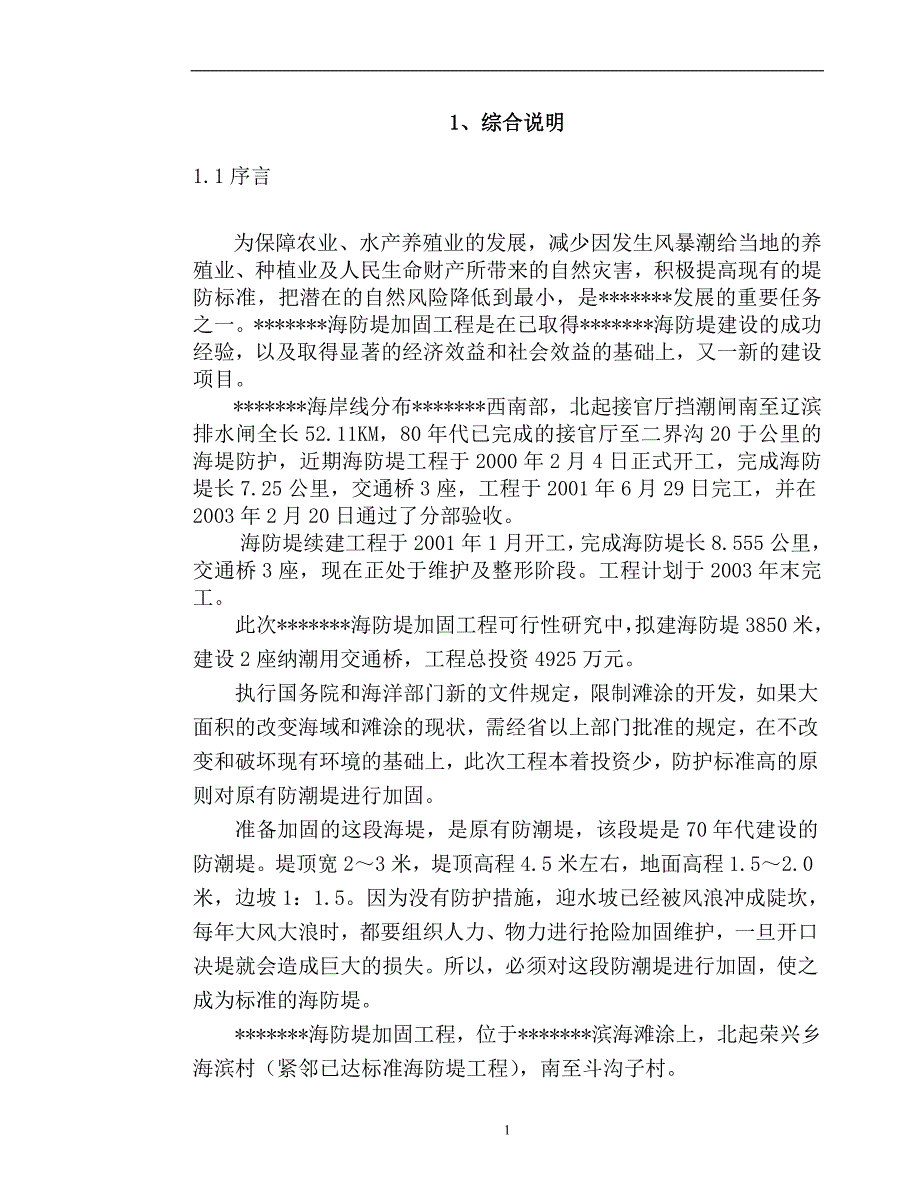 XX海防堤加固工程可研_第4页