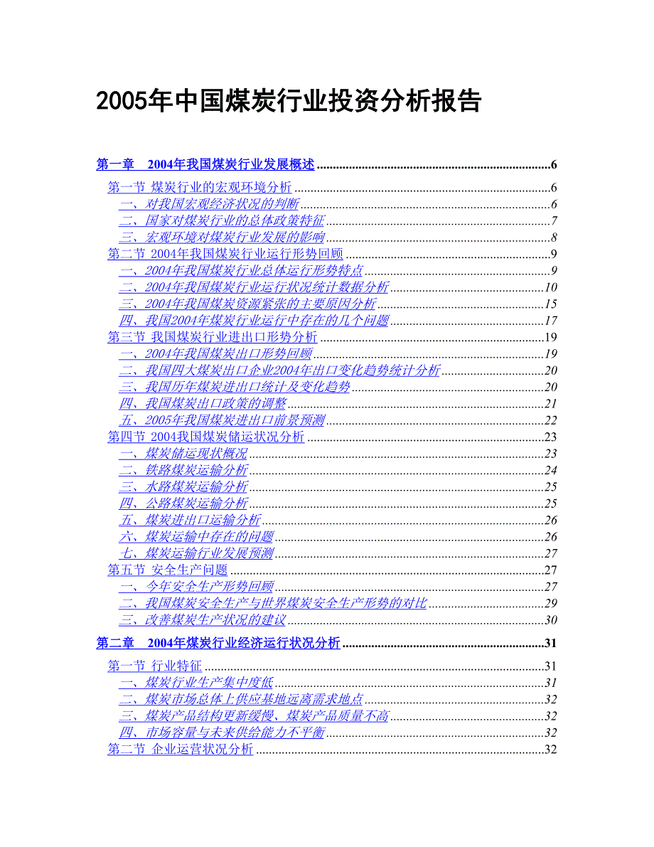 2005年中国煤炭行业投资分析报告_第1页