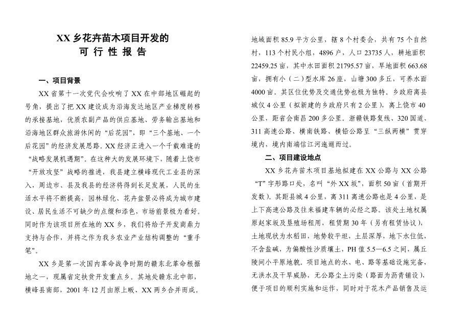 XX花卉苗木项目开发的可行性报告_第2页