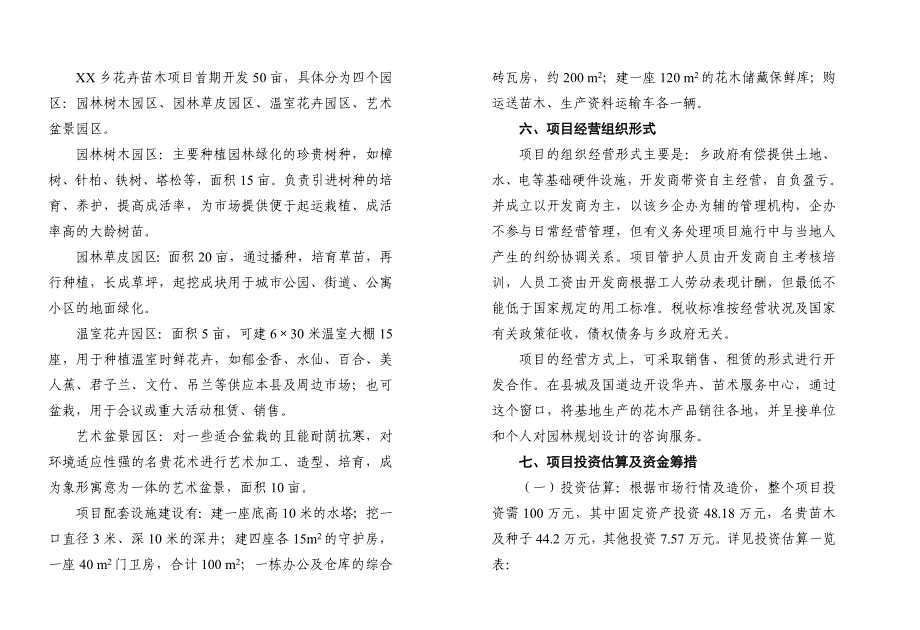 XX花卉苗木项目开发的可行性报告_第4页