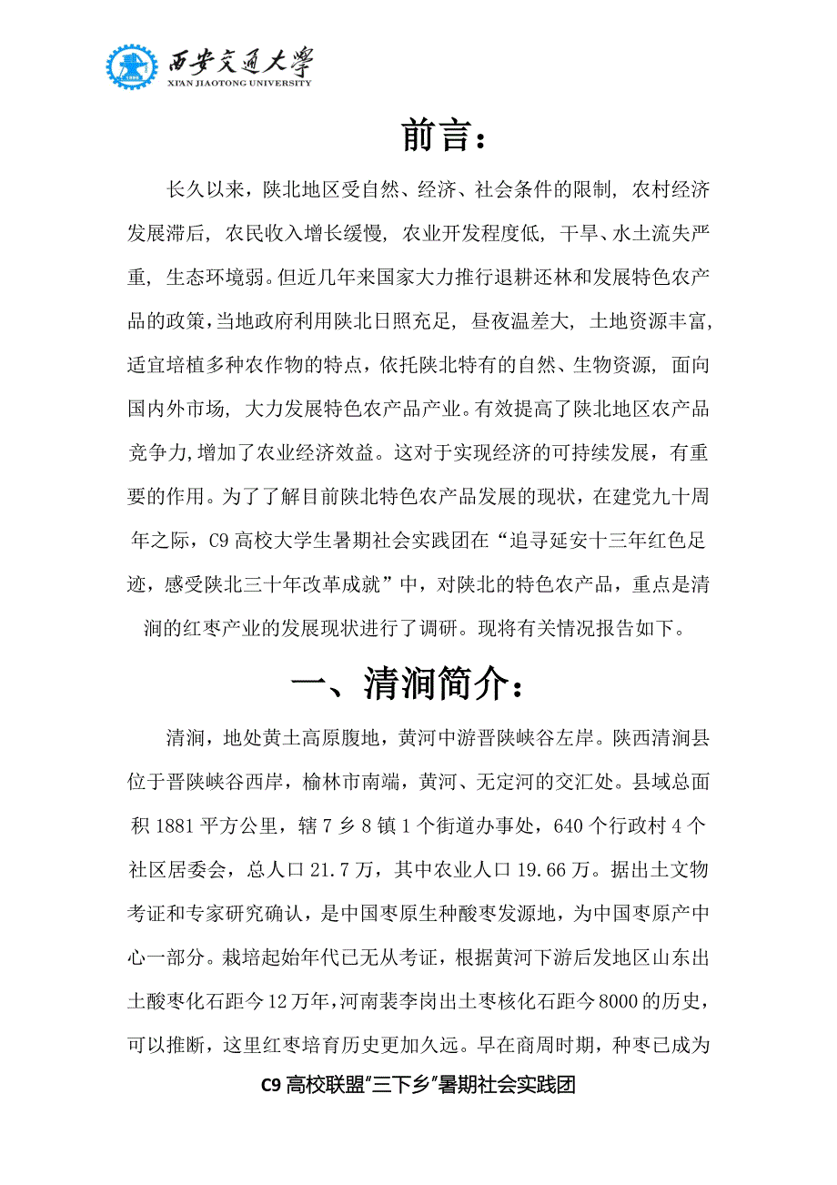 陕北特色农产品可持续发展调研报告_第2页