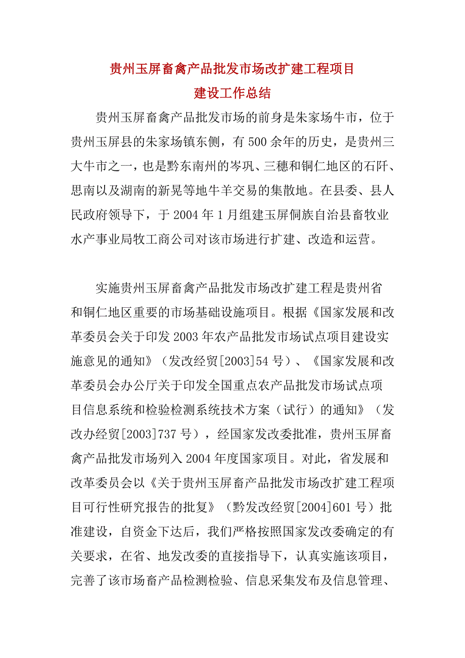 贵州玉屏畜禽产品批发市场改扩建工程项目建设工作总结_第1页