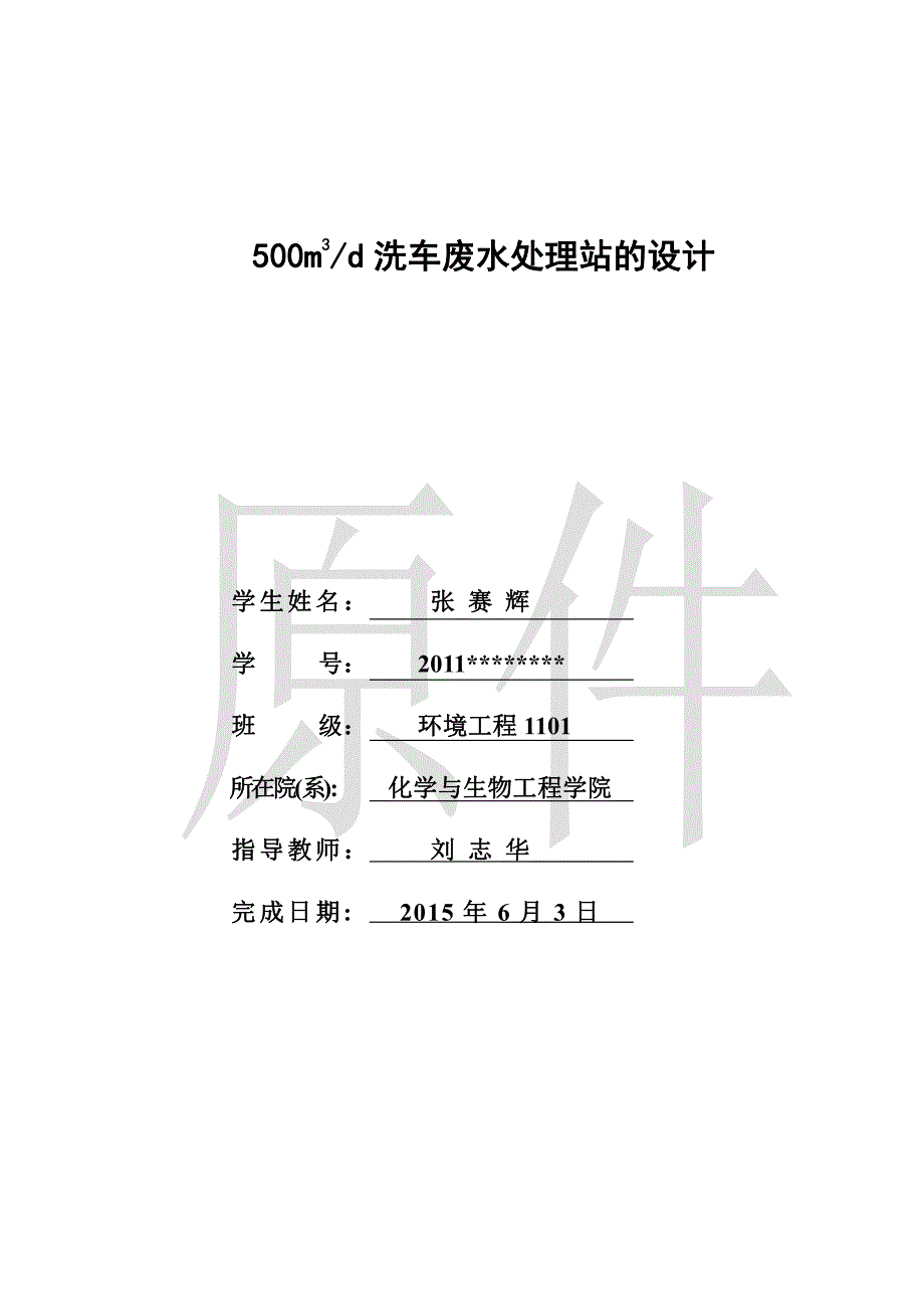 每天500立方洗车废水处理站设计_第2页