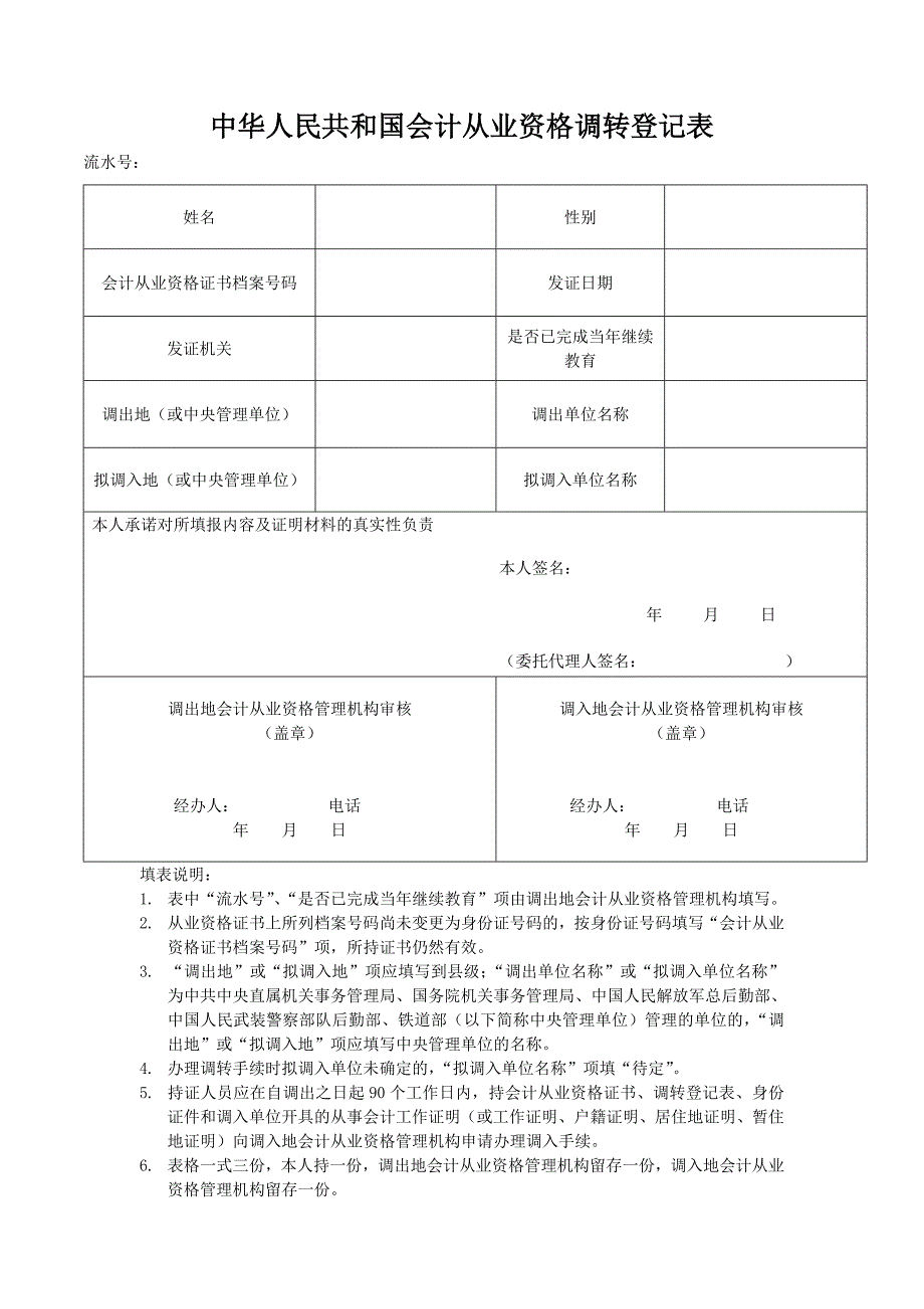 中华人民共和国会计从业资格调转登记表_第1页