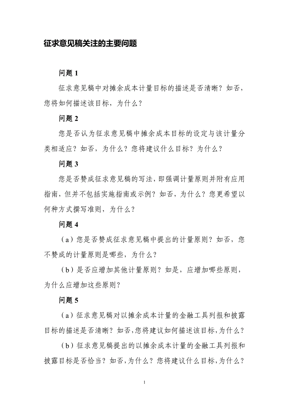 征求意见稿关注的主要问题_第1页