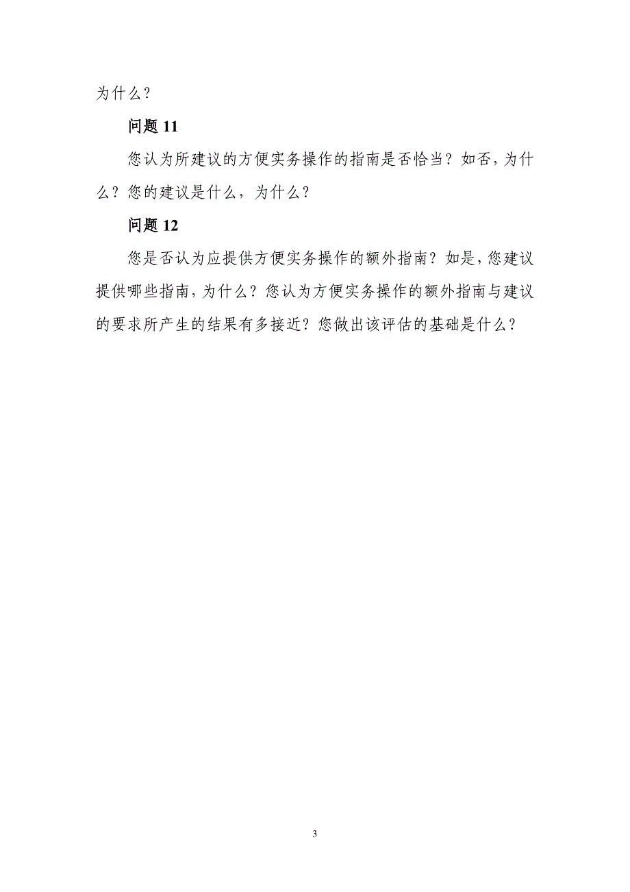 征求意见稿关注的主要问题_第3页