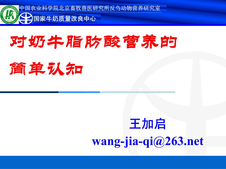 2012动物营养年会课件：对奶牛脂肪酸营养的简单认识_第1页