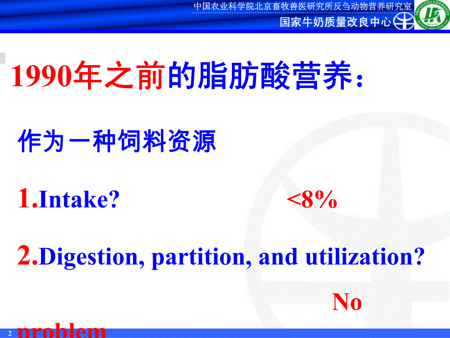 2012动物营养年会课件：对奶牛脂肪酸营养的简单认识_第2页