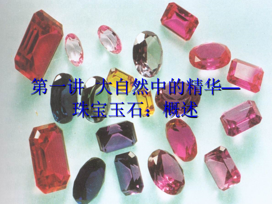 珠宝鉴赏与珠宝文化（PPT课件 讲义）_第3页