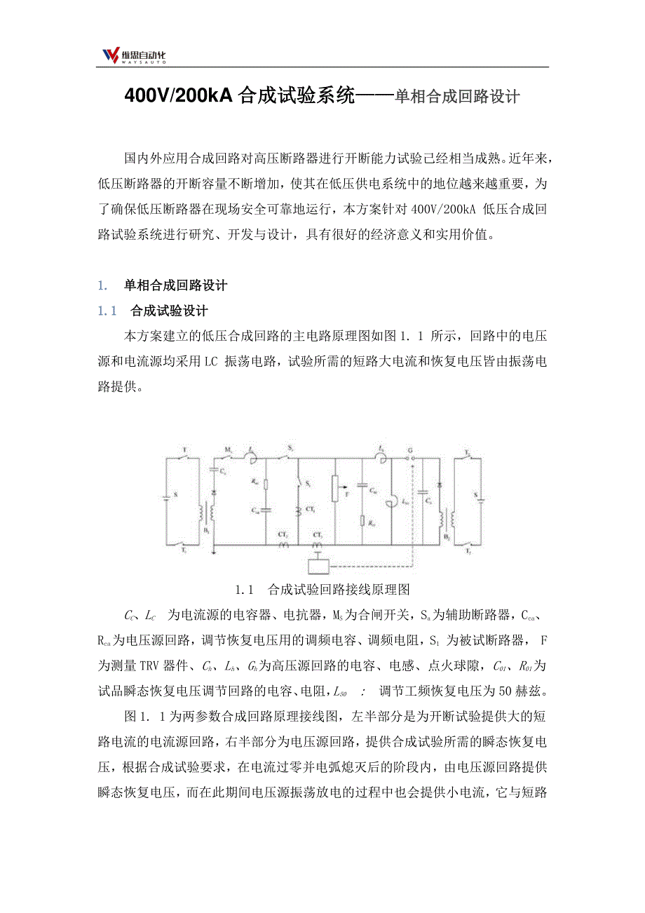400V200kA合成试验系统——单相合成回路设计_第1页