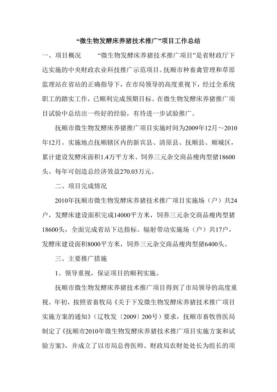 微生物发酵床养猪技术推广项目总结_第1页