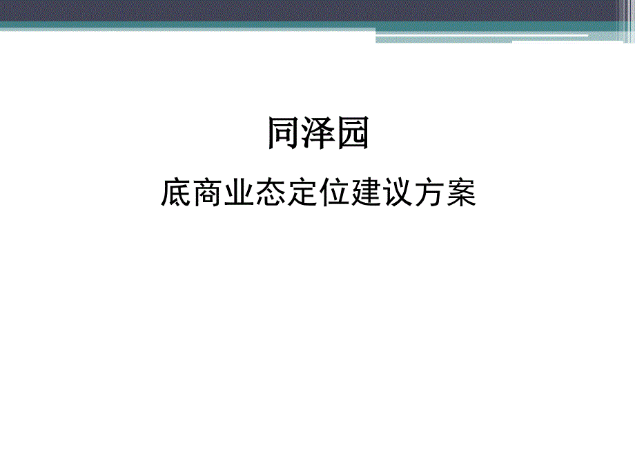 同泽园底商业态定位建议方案_第1页