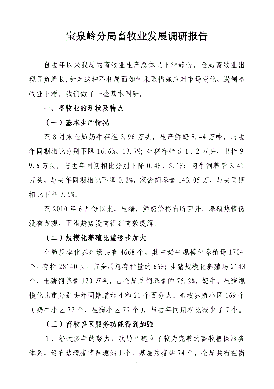 宝泉岭畜牧业调研报告_第1页