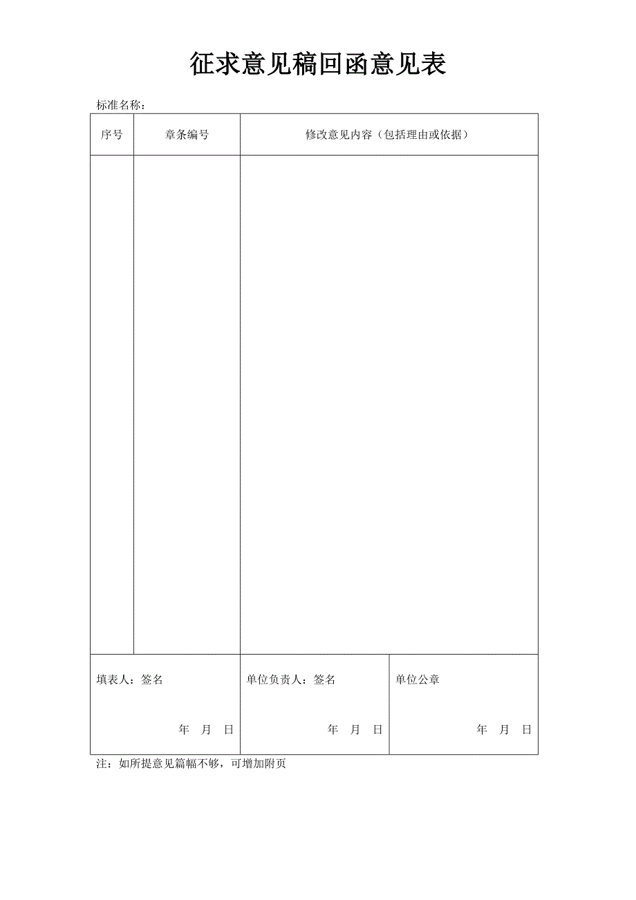 征求意见稿回函意见表[001]_第1页