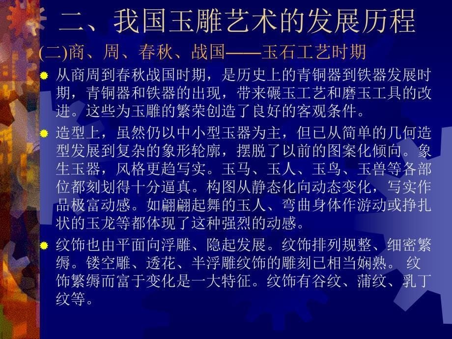 珠宝鉴赏与珠宝文化（PPT课件 讲义）巧夺天工的东方奇葩：中国玉雕艺术简介_第5页