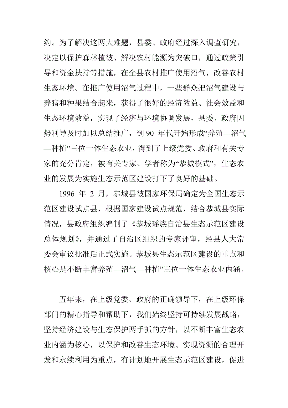 恭城瑶族自治县生态示范区建设总结_第2页