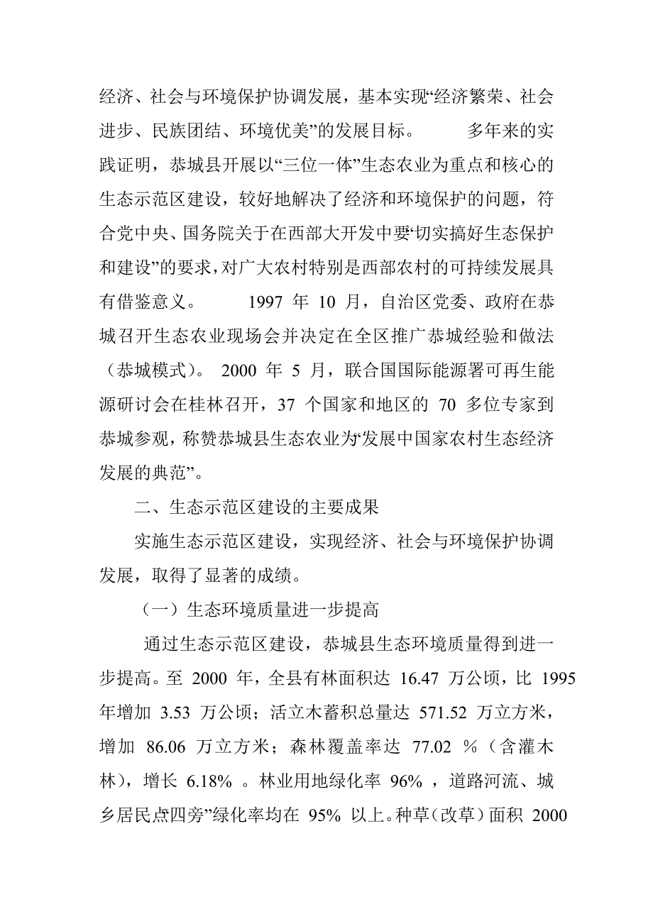 恭城瑶族自治县生态示范区建设总结_第3页