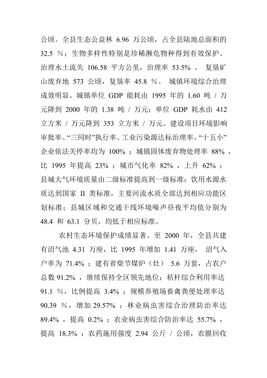 恭城瑶族自治县生态示范区建设总结_第4页