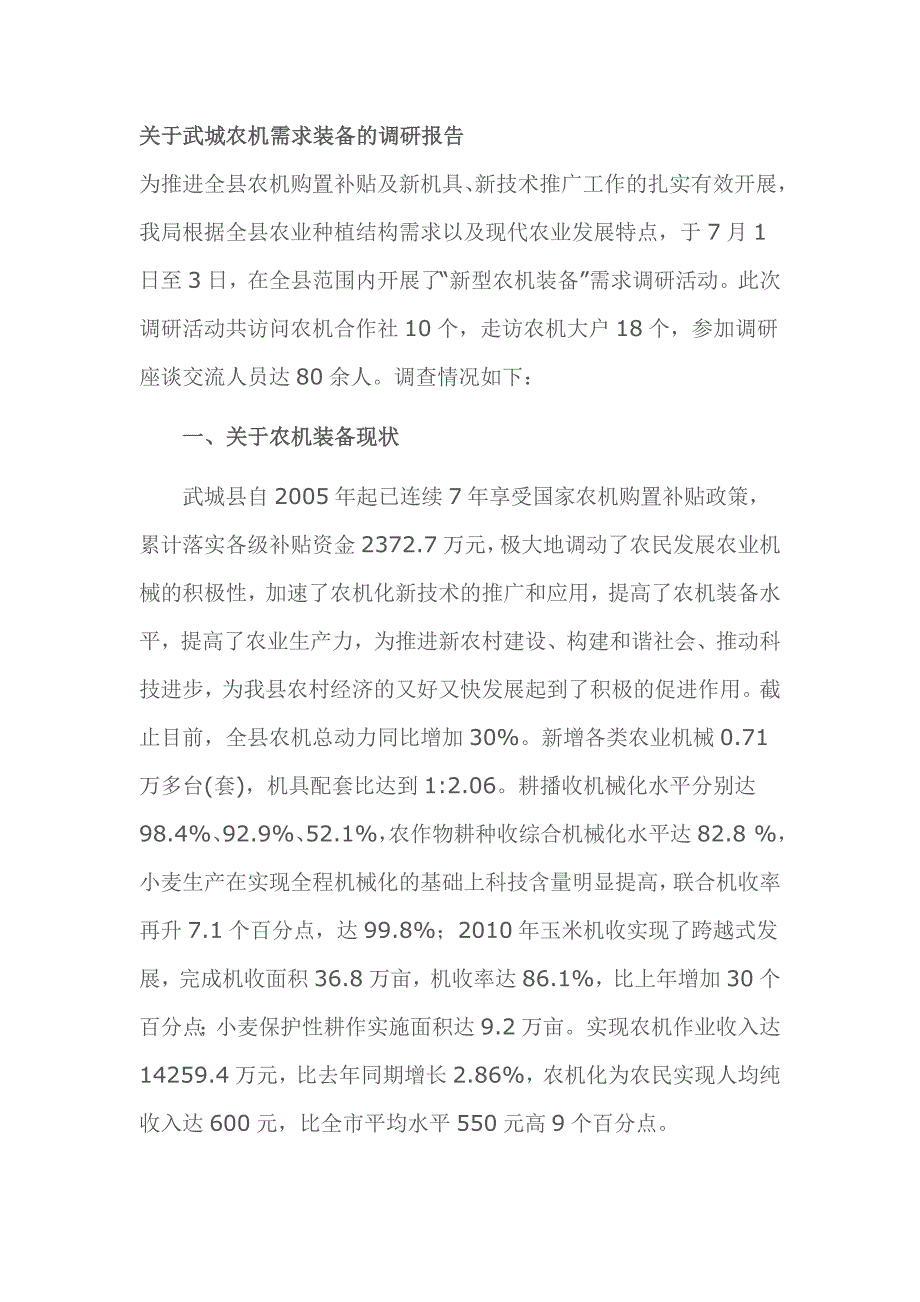 关于武城农机需求装备的调研报告_第1页