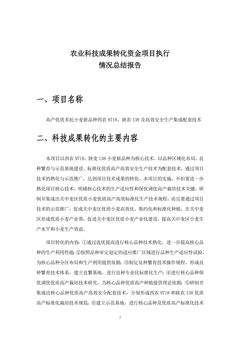 高产优质多抗小麦新品种西农9718、陕农138及高效安全生产集成配套技术项目执行情况总结报告_第2页