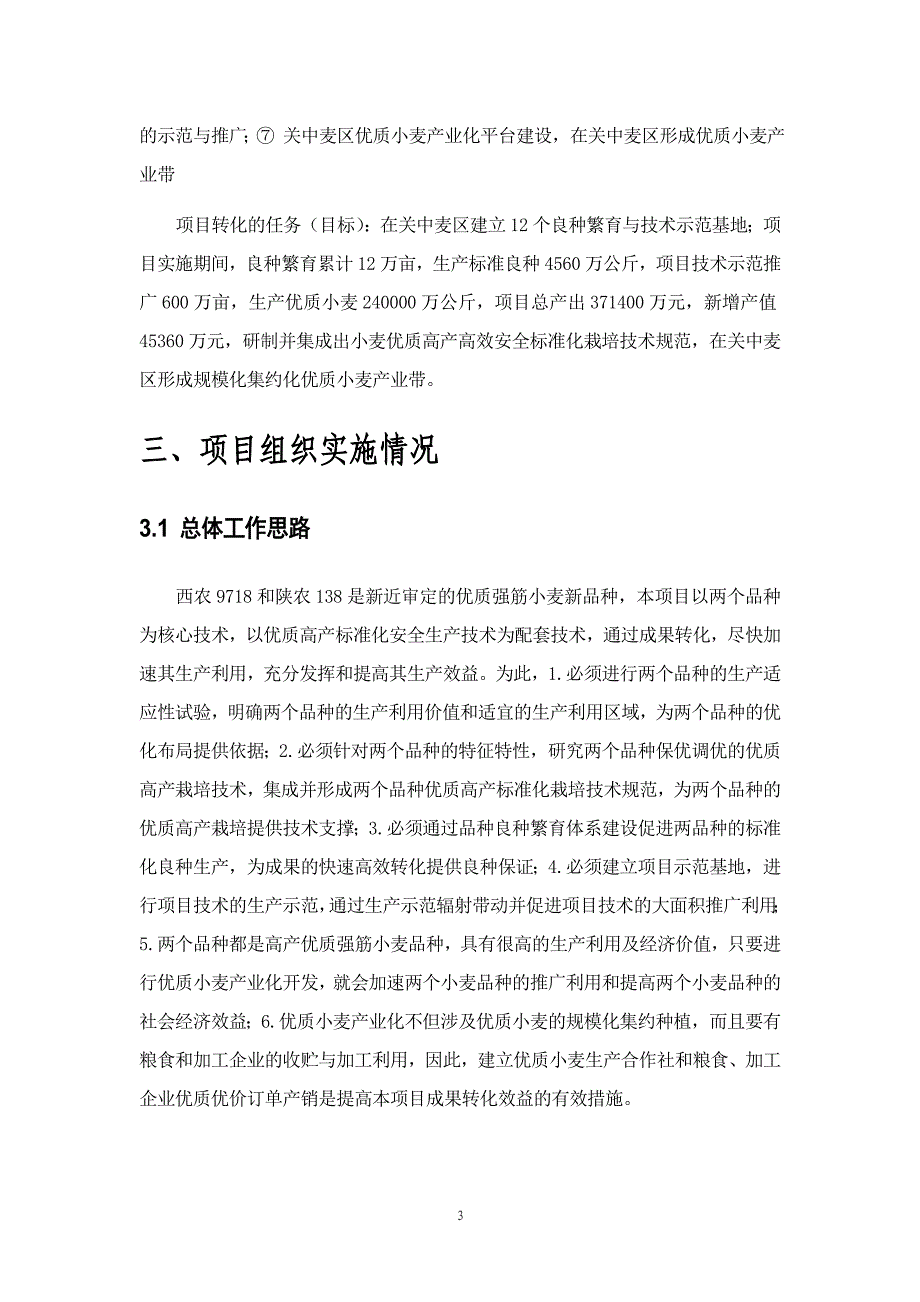 高产优质多抗小麦新品种西农9718、陕农138及高效安全生产集成配套技术项目执行情况总结报告_第3页