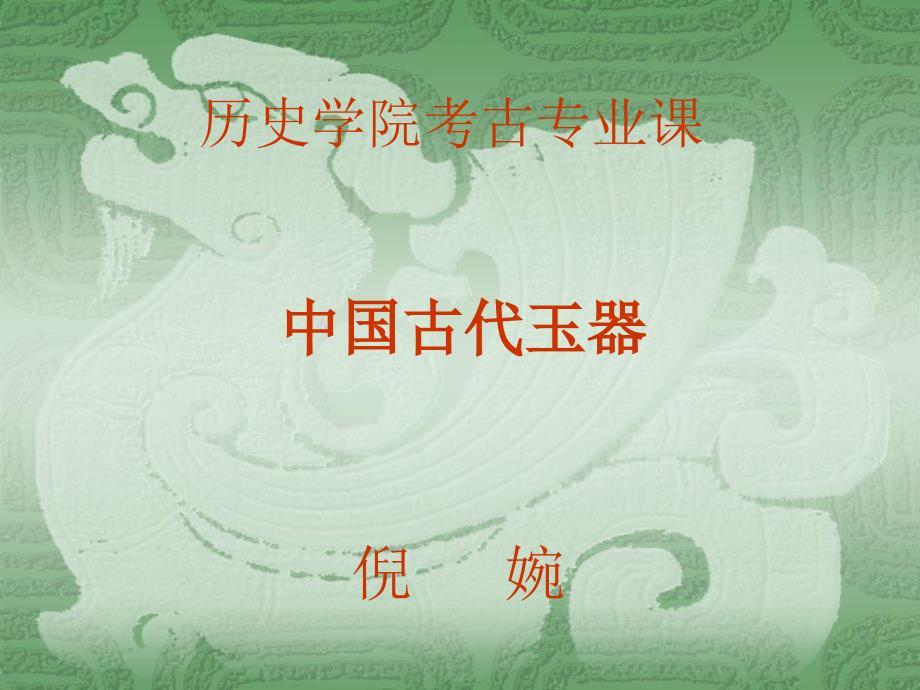 中国古代玉器（二）