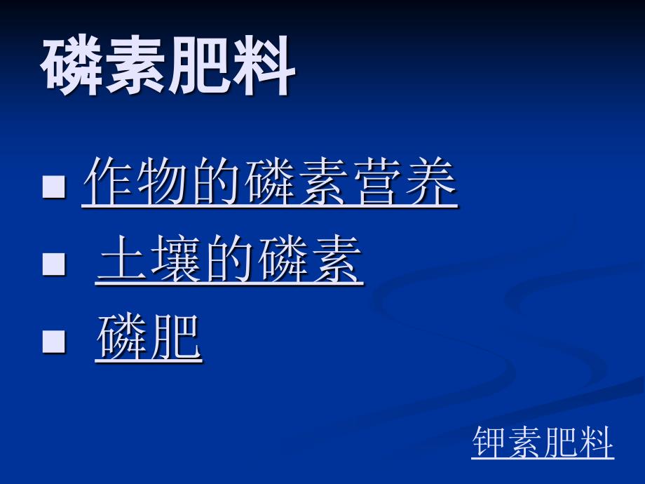 土壤肥料学通论-王亚丽课件[土壤肥料学完整课件]8[1] (1)_第2页